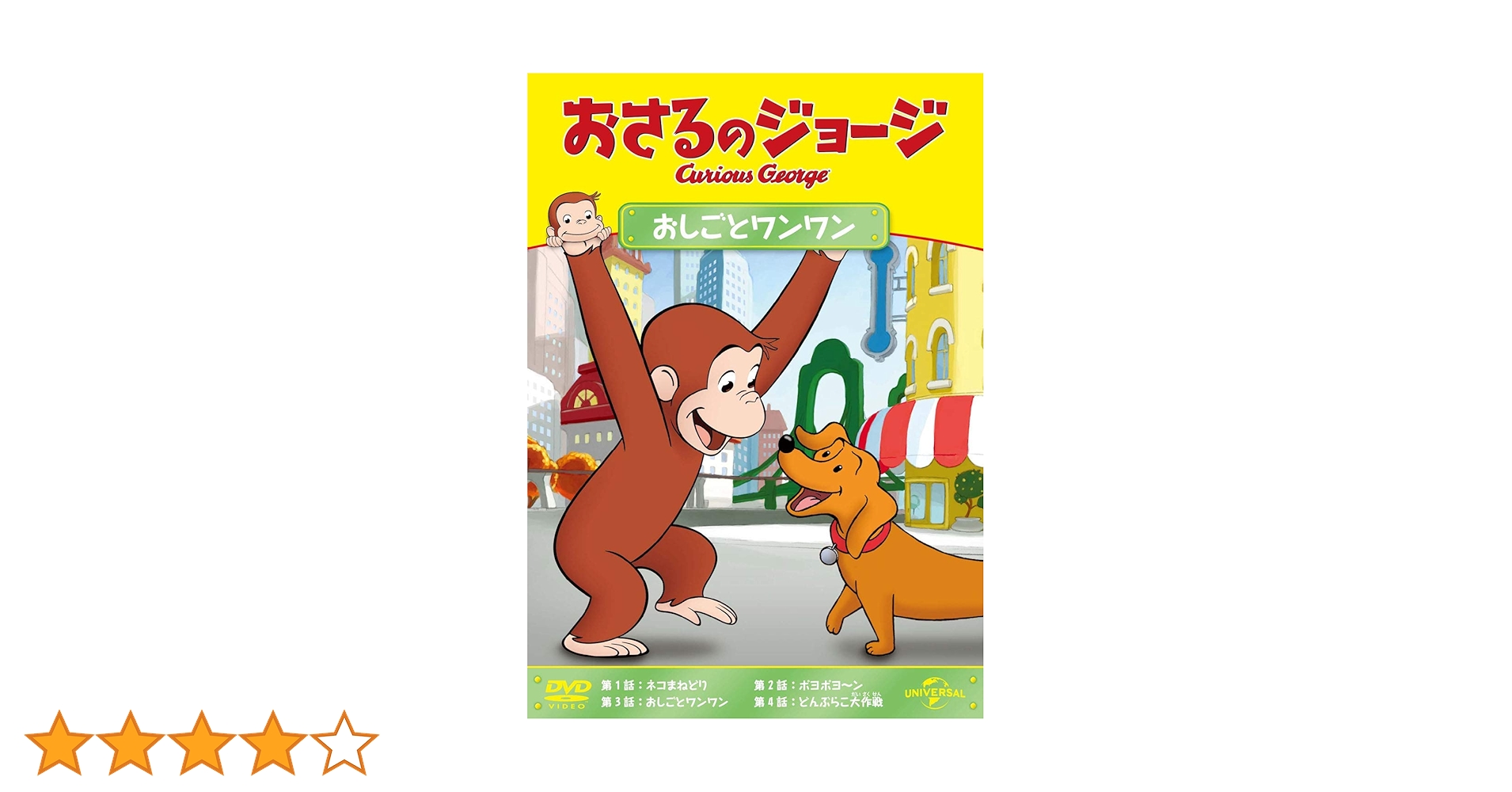 Amazon.co.jp: おさるのジョージ おしごとワンワン [DVD